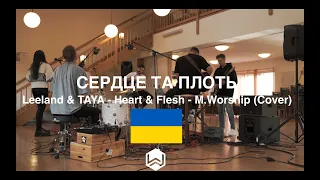 Серце Та Плоть | Leeland & TAYA - Heart & Flesh |  - M.Worship (Cover)