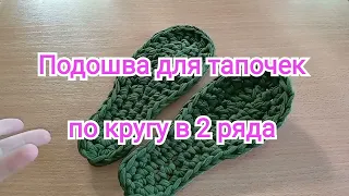 Подошва для тапочек по кругу