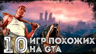 ТОП 10 ИГР ПОХОЖИХ НА GTA | ЛУЧШИЕ ИГРЫ С ОТКРЫТЫМ МИРОМ (КЛОНЫ ГТА)