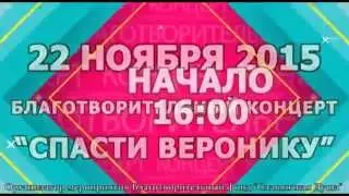 Благотворительный концерт Виталия Гогунского  "Спасти Веронику"