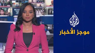 موجز الأخبار - الثالثة صباحا 29/07/2022