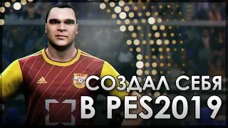 СОЗДАЛ СЕБЯ В PES 2019 - ПОЛУЧИЛОСЬ КРУТО!!!