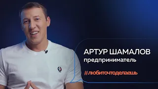 Артур Шамалов | ПРЕДПРИНИМАТЕЛЬ