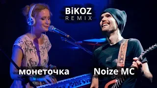 Noize MC & монеточка — Чайлдфри (BiKOZ Remix)