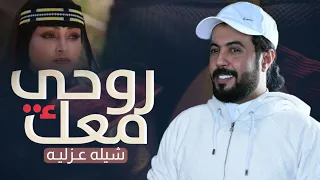 روحي معك "ابو حنظله اقوى شيله غزليه  طربيه جديد2024