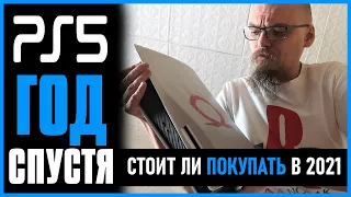 PS5 СПУСТЯ ГОД использования - НАС КИНУЛИ? Стоит ли покупать PS5 в 2021? PS5 обзор Playstation 5.