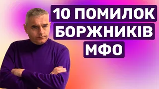 Увага боржникам за кредитами МФО ! Фатальні помилки ! #консультаціяадвоката #адвокатпузін #україна