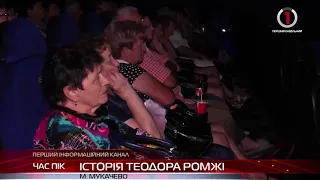 Фільм, присвячений блаженному великомученику єпископу Теодору Ромжи показали в Мукачеві