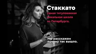 Стаккато. Презентация вокального отделения.