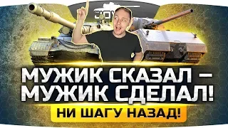 МУЖИК СКАЗАЛ - МУЖИК СДЕЛАЛ ● Осталось совсем чуть-чуть