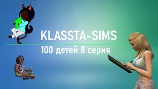 Klassta-Sims 4: Челлендж 100 детей 8 серия "Пытаемся работать дома с 4 детьми"