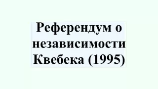 Референдум о независимости Квебека (1995)