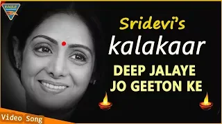 #Sridevi #Tribute Video | Kalakaar Movie | Kumar Goswami  | Deep Jalaye Jo Geeton Ke |  Eagle Movies