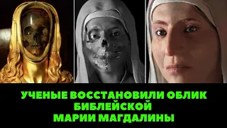 УЧЕНЫЕ ОЖИВИЛИ ОБЛИК БИБЛЕЙСКОГО ПЕРСОНАЖА. МАРИЯ МАГДАЛИНА.