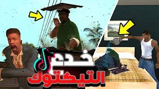 جربت خدع التيكتوك في سان أندرياس 😂