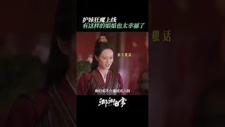 丹川主护妹有一套，三招制服妹夫五少主 | #卿卿日常 #NewLifeBegins | #白敬亭 #田曦薇｜❤︎ 爱奇艺心动剧场 ❤#shorts