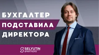 Как правильно уволить глав буха, который знает о компании всё? | Адвокат Александр Селютин