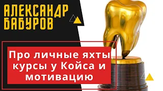 АЛЕКСАНДР БАБУРОВ ПРО ЛИЧНЫЕ ЯХТЫ, КУРСЫ У КОЙСА И МОТИВАЦИЮ