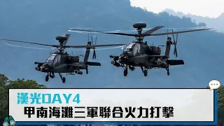 【CNEWS】漢光Day4火力全開！  甲南海灘三軍聯合實彈操演