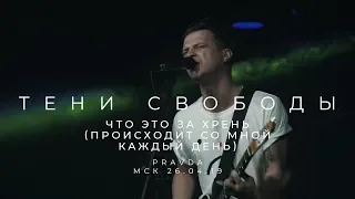 Тени Свободы - Что это за хрень (Происходит со мной каждый день) (live in Pravda)