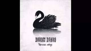 Darom Dabro - «Чёрный Лебедь» 2016