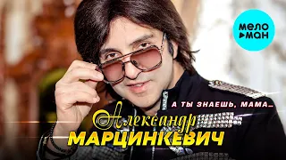 Александр Марцинкевич - А ты знаешь, мама (Альбом 2023)