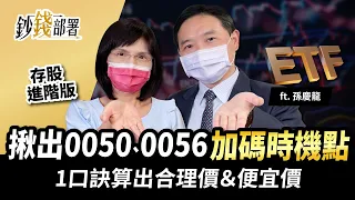 揪出0050,0056"加碼時機點" 教你1口訣算出合理價＆便宜價《鈔錢部署》盧燕俐 ft.孫慶龍 20220505