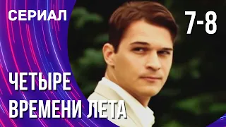 Четыре времени лета 7 и 8 серия (Сериал - Мелодрама) / Смотреть фильмы онлайн