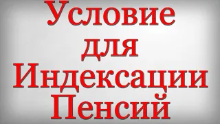 Условие для Индексации Пенсий