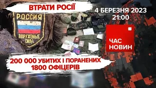 🔥200 000 орків – мертвих і поранених. Танків буде більше | 374 день | Час новин: підсумки – 04.03.23