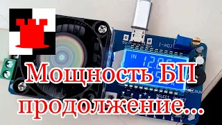 Увеличиваем мощность БП, часть 2