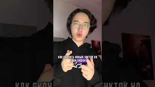 Как Скачать ТикТок на Айфон #tiktok #Тикток #тиктокмод