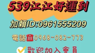 【今彩539 】5月28日-江江好運到👍🏻恭喜🎉5/27會員版路🀄️13、30、36三版版二中一順開恭喜🈴️三星的會員，今日分享（獨隻），端午節加碼優惠加賴詢問，喜歡記得訂閱按讚分享🤩