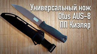 Универсальный нож Otus AUS-8 ППКизляр