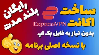 😍ساخت اکانت اکسپرس vpn  - اکانت دائمی و رایگان ExpressVPN ✅