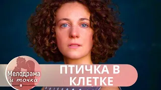 ВОСХИТИТЕЛЬНАЯ МЕЛОДРАМА!  ПЕРЕПЛЕТЕНИЕ ЛЮБВИ, СУДЬБЫ И ЗАГАДОЧНОЙ СМЕРТИ! Птичка в клетке!