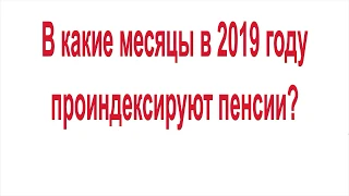 В какие месяцы в 2019 году проиндексируют пенсии