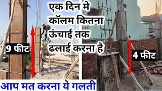 एक दिन मे कॉलम कितनी ऊंचाई तक ढलाई करना है | column casting process as per IS Code | column mistakes