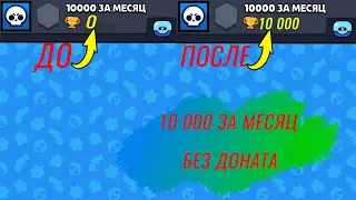 ЭКСПЕРИМЕНТ 10 000 КУБКОВ  ЗА МЕСЯЦ БЕЗ ДОНАТА I BRAWL STARS