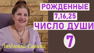 ЧИСЛО ДУШИ 7 | Нумерология о рожденных 7,16 и 25 | ДАТА РОЖДЕНИЯ | ЧИСЛО УДАЧИ | ЛЮДМИЛА САВИНА