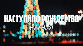 НАРНиЯ - НАСТУПИЛО РОЖДЕСТВО | караоке | Lyrics