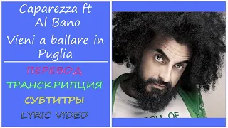 Caparezza feat Al Bano - Vieni a ballare in Puglia (текст, перевод, транскрипция)