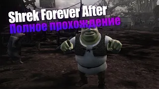 Shrek Forever After [PC] полное прохождение.