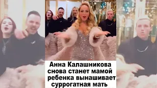 Анна Калашникова снова станет мамой  Ребенка вынашивает суррогатная мать А так ли это #shorts