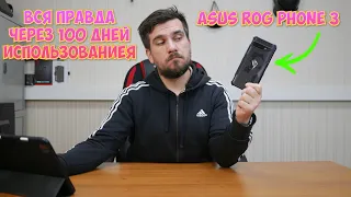 ОТЗЫВ ASUS ROG PHONE 3 100 ДНЕЙ СПУСТЯ, ТЫ ДОЛЖЕН ЗНАТЬ ПРАВДУ!