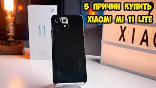 5 Причин купить Xiaomi Mi 11 Lite