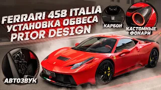 Мы это сделали! Ferrari 458 Italia Prior Design. ТАКАЯ одна в мире!