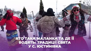 Хто така Маланка та де її водять: традиції свята у с. Юстинівка