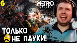 САМАЯ УЖАСНАЯ ЛОКА для ПАПИЧА! / Папич Прохождение Metro Exodus [часть 6]