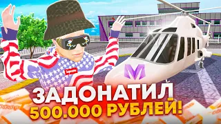 ЗАДОНАТИЛ 500.000 РУБЛЕЙ И СТАЛ САМЫМ БОГАТЫМ на МАТРЕШКА РП после УХОДА С BLACK RUSSIA